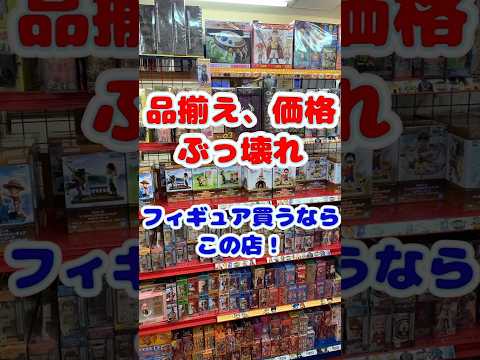 おすすめフィギュアショップ！フィギュア買うならこのお店！ワンピース フィギュアの品揃えが凄い！ #shorts #フィギュア #ワンピースフィギュア