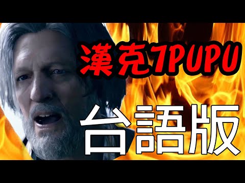 【台語配音】底特律 變人 搞笑片段2 漢克氣PUPU【2019黑歷史保存】