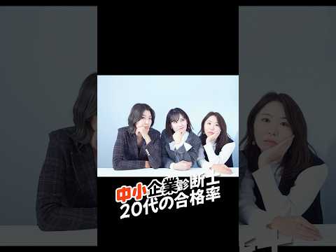 【中小企業診断士】20代の合格率は高いらしい？！統計結果で調べてみた #中小企業診断士 #中小企業診断士試験 #資格