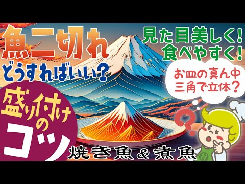 【盛り付けのコツ】魚二切れを美しく盛り付ける方法