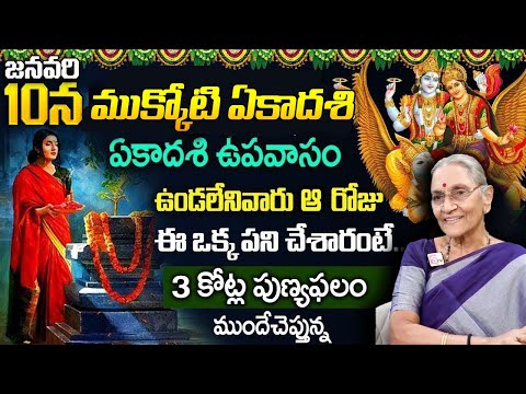 Anantha lakshmi Mukkoti Ekadasi Upavasam, Pooja Vidhanam| | Mukkoti Ekadasi Significance | SumanTV