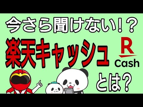 今さら聞けない!【楽天キャッシュ】とは？