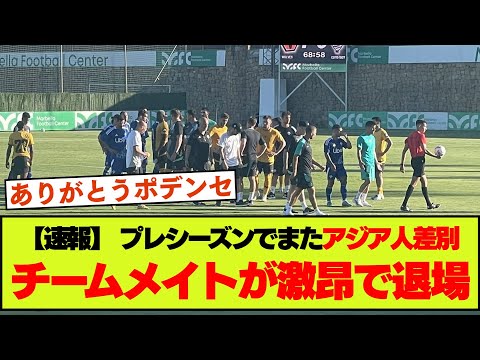 親善試合でアジア人差別被害、守ったチームメイトが退場の事態に