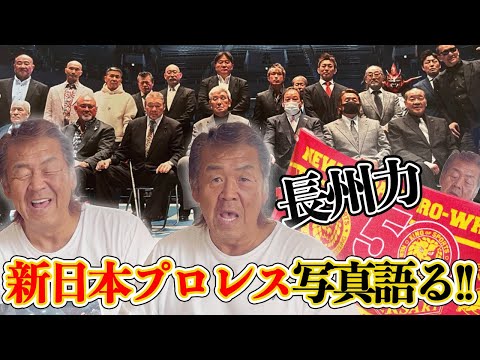 【新日本プロレス】長州力がレジェンド達に「みんな長生きしてください」【祝50周年】