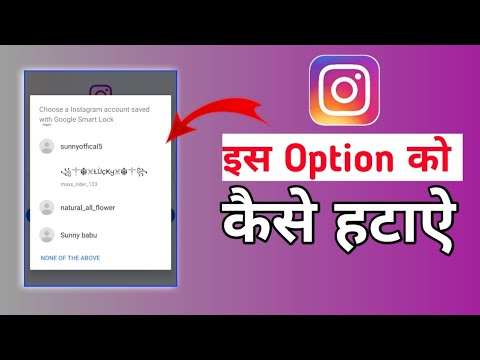 How To Remove Google Smart Lock On Instagram | Instagram Se Google Smart Lock Kaise Remove Kare