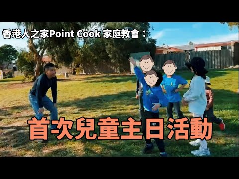 Point Cook 教會：首次兒童主日活動