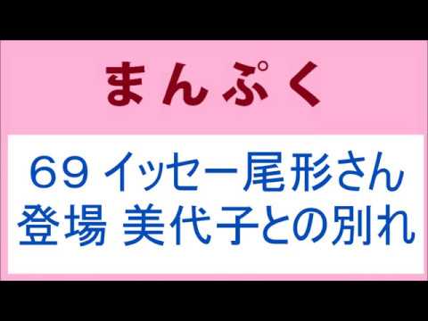 まんぷく69話 イッセー尾形さん登場、美代子との別れ