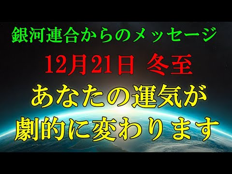 【銀河連合より】冬至の日に実践するべき3つの行動で、運気が劇的に変わります！【スターシード・ライトワーカーへ】