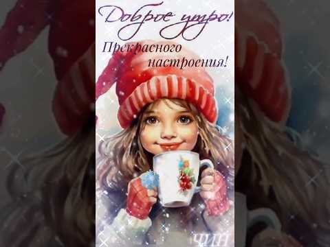 Доброе утро! Прекрасного настроения! (Мини-сборник)