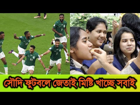 সৌদি ফুটবলে জেতাই মিষ্টি খাচ্ছে সবাই | Argentina vs Saudi Arabia Football Fifa World Cup 2022