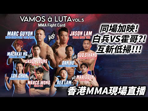 【白兵VS霍哥！】香港綜合格鬥比賽 - VAMOS à LUTA Vol.5🥊同場加映：女子拳擊！！！