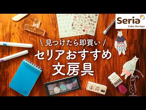 【買わないと損する】セリアのおすすめ文房具 | 可愛い&コスパ良いseria購入品紹介【100均】