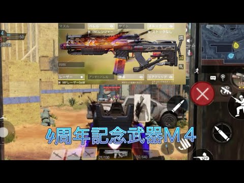 【CoDMobile】  4周年記念武器Ｍ４　　　　　　　サイトがめっちゃ見やすく、かっこいい