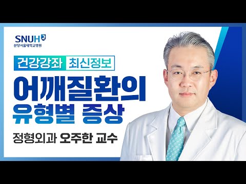 [재방송​]어깨질환의 유형별 증상(23.3.29) 정형외과 오주한 교수