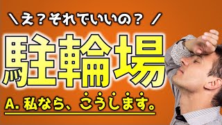 絶対に外せない！プロが駐輪場を作ならこうします【ポイント３選】