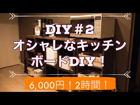 DIY#2 カラーボックスを活用したキッチンボードの作り方！超簡単！