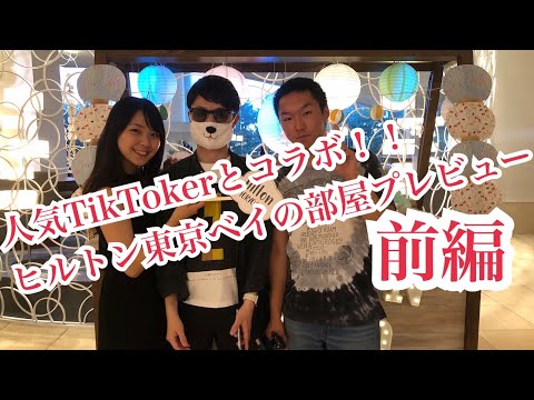 ヒルトン東京ベイ（ツインヒルトンルーム）の部屋レビュー！人気tiktokerと初コラボ！（ステータスマッチ3日目）