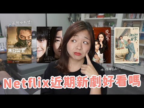 （保證無業配）近期四部Netflix霸榜片單真實觀後感🔥金宇彬《末日騎士》大翻車？《卿卿日常》挑戰甜寵天花板？最近還有什麼可以追🤔