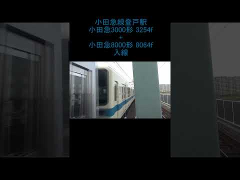 【異形式連結】 小田急線登戸駅 小田急3000形 3254f + 小田急8000形 8064f 到着 (撮影時間 2024年4月20日 16時33分) #鉄道 #小田急線 #登戸