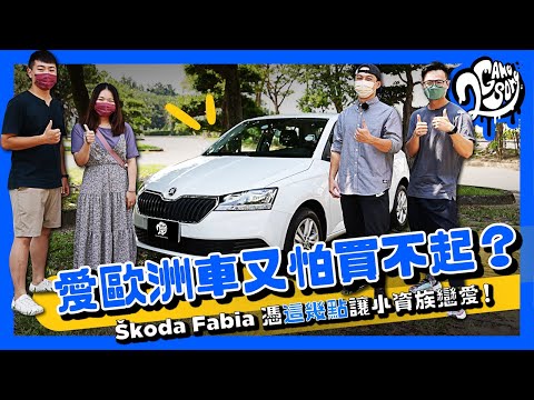 愛歐洲車又怕買不起？Škoda Fabia 憑「這幾點」讓小資族戀愛！