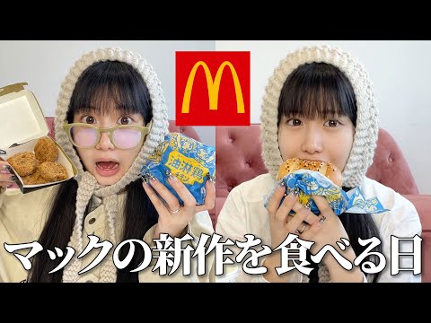 【マック新作】久しぶりに食べて語ったらお喋りが止まらないwwwww