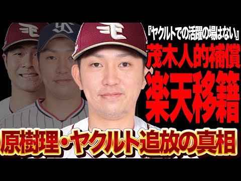 原樹理が茂木栄五郎の人的補償で楽天移籍か…かつての先発の柱の追放が確定した真相に驚愕…楽天の補強ポイントに合致した理由が…【プロ野球】