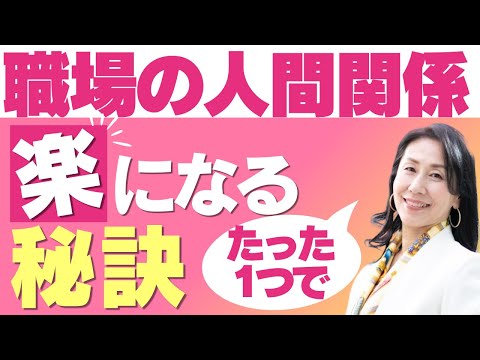 職場の人間関係がよくなるたった1つの方法【コーチング】