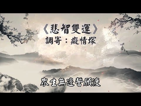 悲智雙運 調寄:癡情塚 韓湘子大仙 李鐵拐大仙 南屏道濟 慈訓 國語善歌