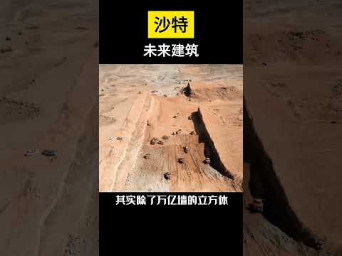 【科技趣闻】沙特跟未来建筑杠上了？ #shorts