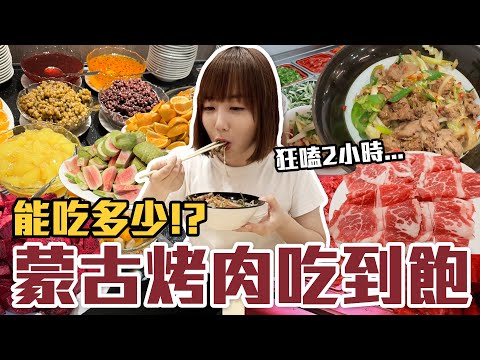 【今天吃回本#127】挑戰蒙古烤肉吃到飽！一人660元烤肉+酸菜白肉鍋無限吃能吃多少！？