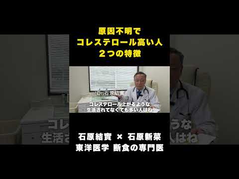 【石原結實】コレステロールが高い人の特徴