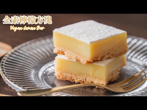 全素檸檬方塊｜最簡單美味的檸檬塔類甜點！｜How to make Vegan Lemon Bar (recipe)｜無蛋奶甜點