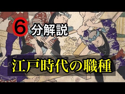 【江戸時代の収入源】 奉公と言う労働契約に基づく働き方について解説