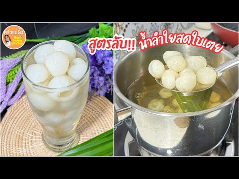 สูตรลับไม่ง้อร้าน น้ำลำใยสดใบเตย เนื้อลำใยหวานฉ่ำเด้ง|ครัวแม่ผึ้ง