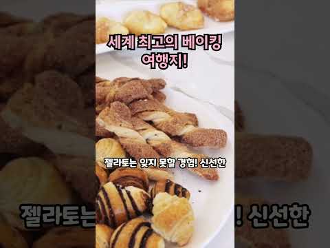 세계 최고의 베이킹 여행지! 베스트5. The best baking destination in the world! The best 5.