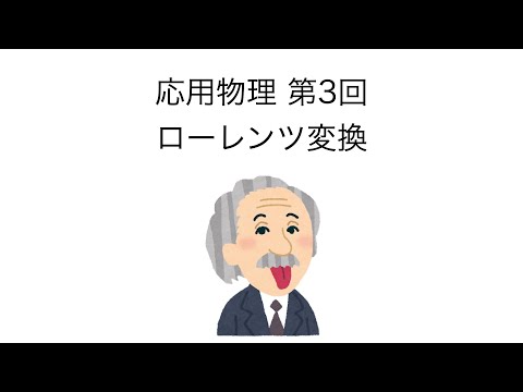 応用物理 第3回 「ローレンツ変換」