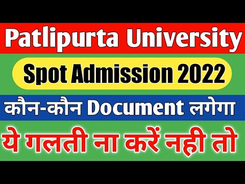 patlipurta University spot admission 2022 kon kon document lagega