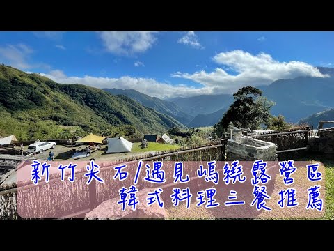 露營Vlog｜遇見嵨繞露營區、三餐韓式料理、雲海鋪天蓋地之我踢到鐵板受傷了～