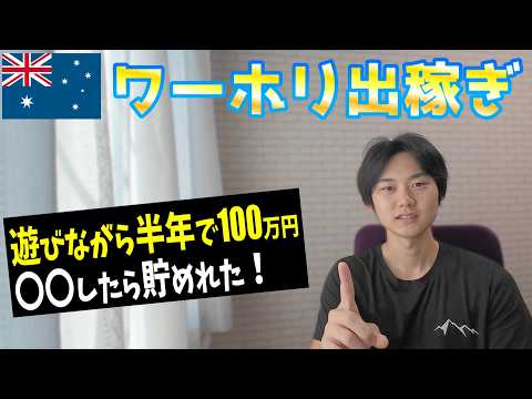 【出稼ぎ】遊びながら100万円！半年で貯めた方法を紹介！| ワーホリ