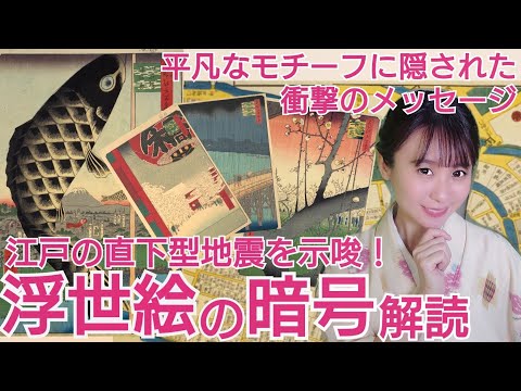 浮世絵の暗号解読〜広重が鯉のぼりに込めた衝撃の裏テーマとは…〜大人の教養浮世絵講座⑥〜