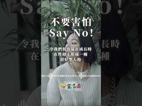 不要害怕Say No!