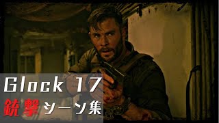 【映画】Glock 17 銃撃シーン