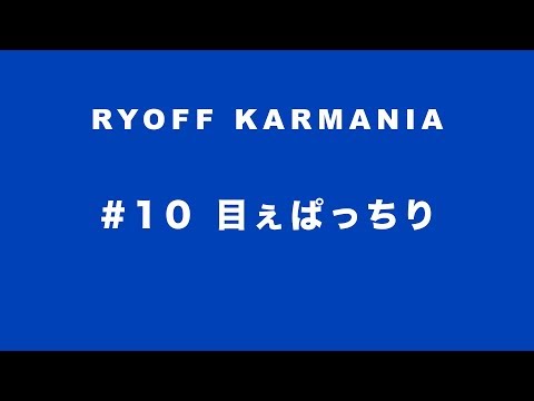 Y-クルーズ・エンヤ & 鷹の目 - 呂布カルマニア 「#10 目ぇぱっちり」