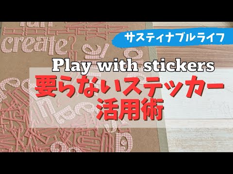 使いきれないステッカーでノートの表紙をデコレーションしてみた2 Alphabet Sticker notebook decoration