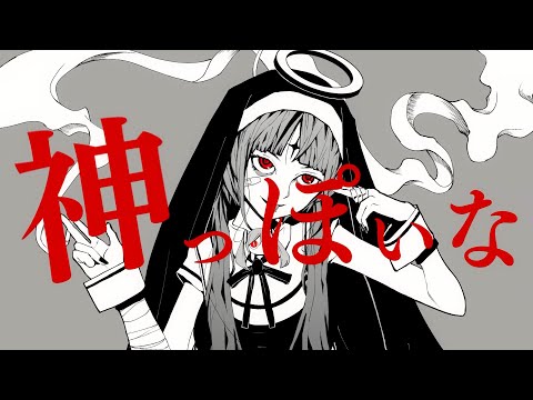 【歌ってみた】神っぽいな / ピノキオピー  Rap ver.　ぐるくん。 (Cover)