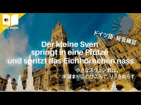 ドイツ語　特殊なドイツ語発音を練習しよう！: Der kleine Sven springt in eine Pfütze und spritzt das Eichhörnchen nass