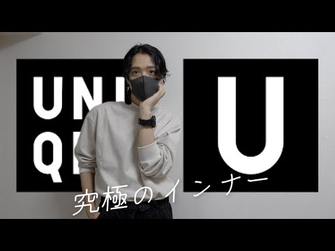 ユニクロで究極のインナー見つけた！！！UNIQLO U2024秋冬購入品紹介