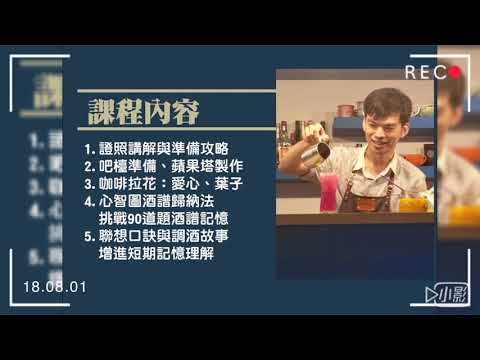 調酒新選擇：飲調乙級證照輔導 LILY & SUN概念店 2019全新招生