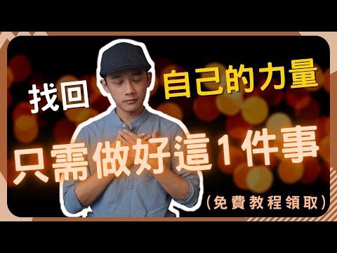 找回力量 你只需做好這一件事 | 體驗當下 | 生命成長 | 免費領取21天覺察攻略