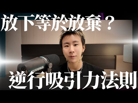 放下是否就是放棄？逆行吸引力法則，成功加速顯化的秘訣！